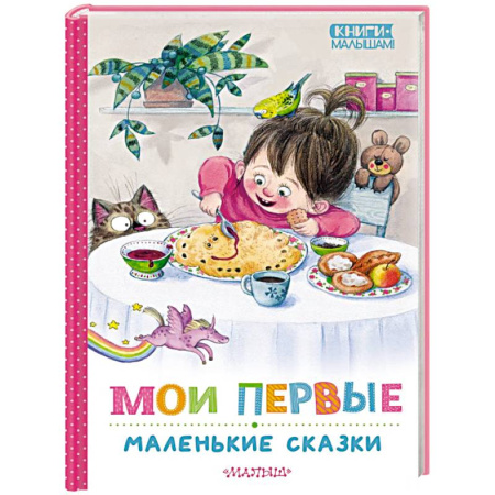 Сказки, книга Мои первые маленькие сказки