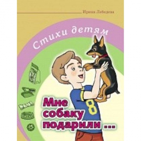 Книги, книга Мне собаку подарили… Стихи детям