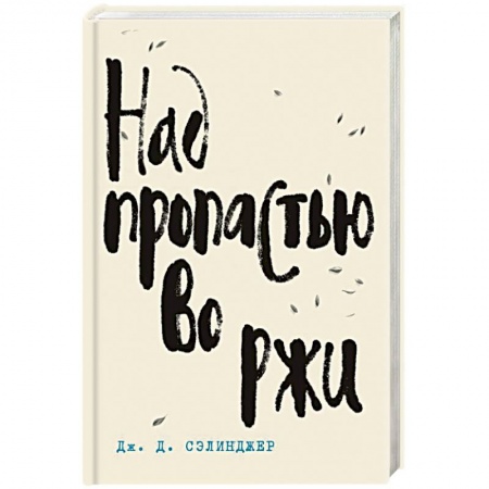 Классика, современная литература, книга Над пропастью во ржи
