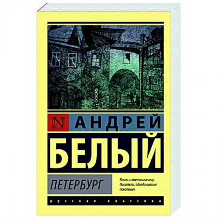 Классика, современная литература, книга Петербург