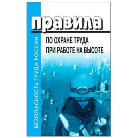 Общественные и гуманитарные науки, книга Правила по охране труда при работе на высоте
