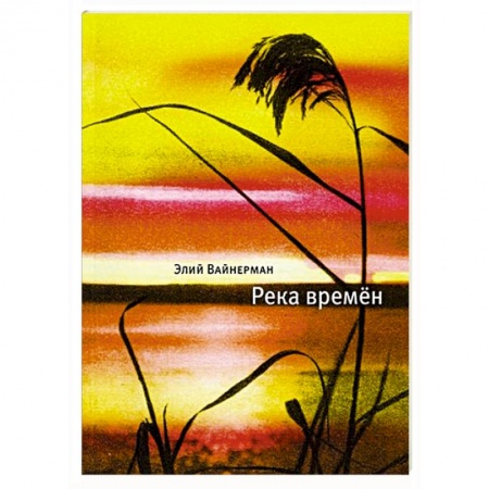 Книги, книга Река времен