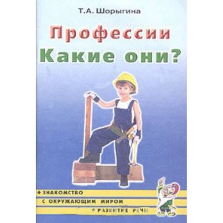 Книги, книга Профессии. Какие они? Книга для воспитателей, гувернеров и родителей