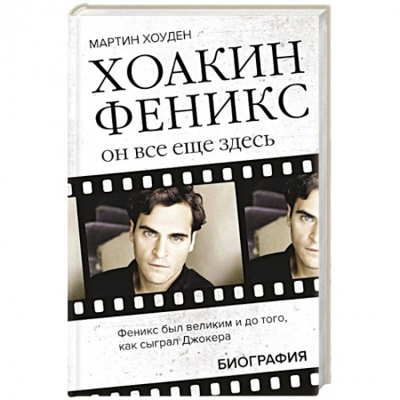 Мемуары, биографии, книга Хоакин Феникс. Он все еще здесь