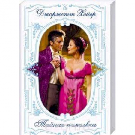 Любовный роман, книга Тайная помолвка