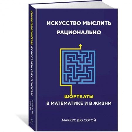 Естественные науки, книга Искусство мыслить рационально. Шорткаты в математике и в жизни