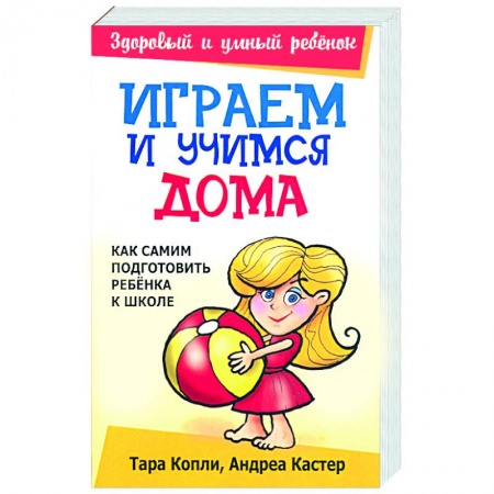 Книги, книга Играем и учимся дома