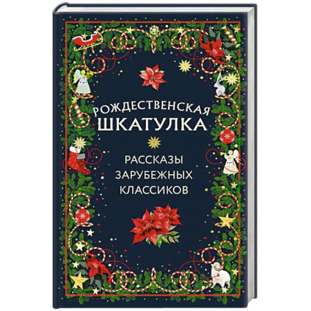 Классика, современная литература, книга Рождественская шкатулка: рассказы зарубежных классиков