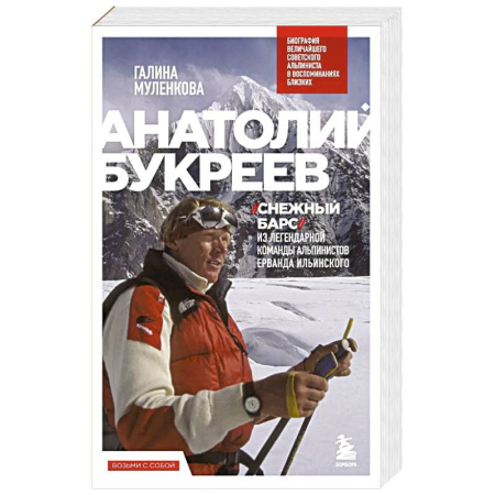 Мемуары, биографии, книга Анатолий Букреев. Биография величайшего советского альпиниста в воспоминаниях близких