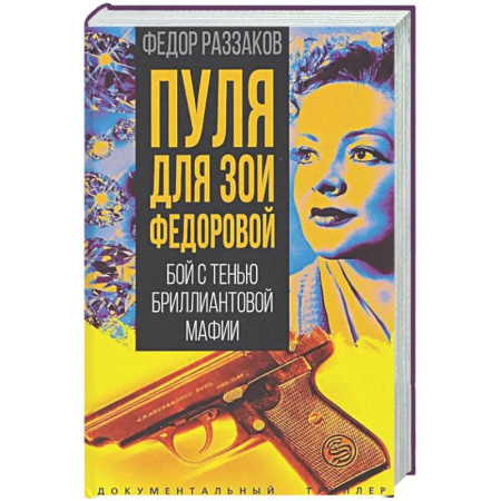 Публицистика, книга Пуля для Зои Федоровой. Бой с тенью бриллиантовой мафии