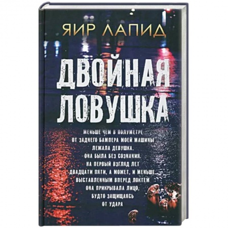 Детективы, триллеры, книга Двойная ловушка