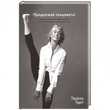 Общественные и гуманитарные науки, книга Продолжай танцевать!Уроки энергичной жизни для 50+ от всемирно известного хореографа