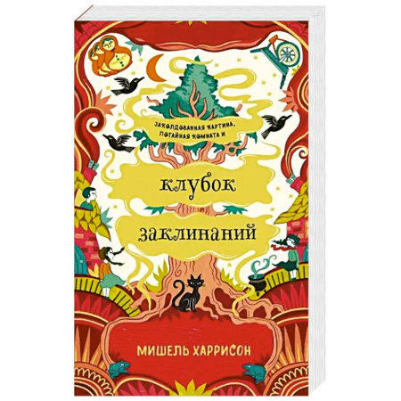 Фантастика, фэнтези, книга Клубок заклинаний