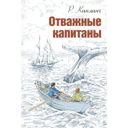 Проза для детей, книга Отважные капитаны