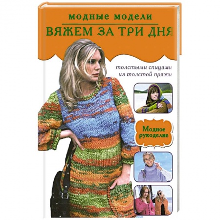 Книги, книга Вяжем за три дня. Модные модели