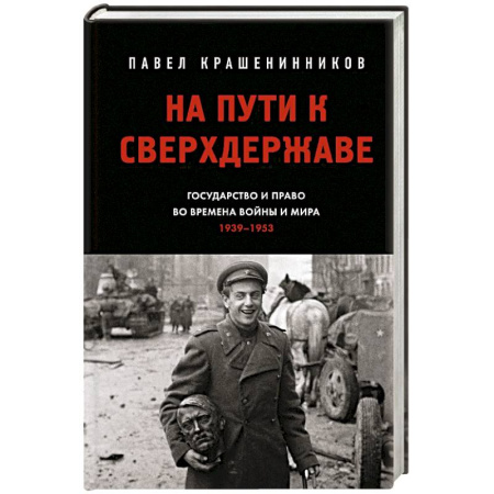 От Руси до России, книга На пути к сверхдержаве. Государство и право во времена войны и мира (1939-1953)