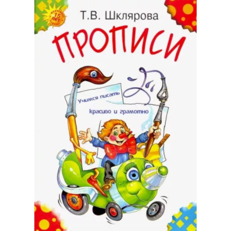 Дошкольникам, книга Прописи