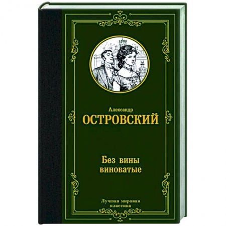 Классика, современная литература, книга Без вины виноватые