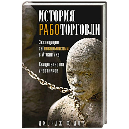 Всемирная история, книга История работорговли. Экспедиции за невольниками в Атлантике. Свидетельства участников