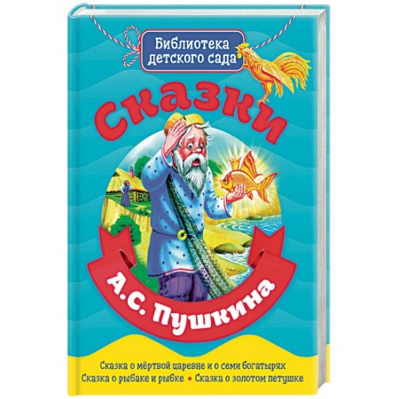 Сказки, книга Сказки А.С. Пушкина
