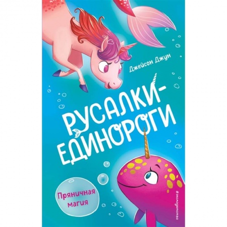 Сказки, книга Пряничная магия