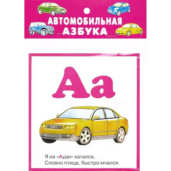 Автомобильная азбука. 32 карточки с картонным клапаном Автомобильная азбука. 32 карточки с картонным клапаном