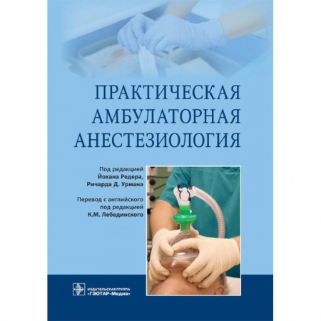 Книги, книга Практическая амбулаторная анестезиология