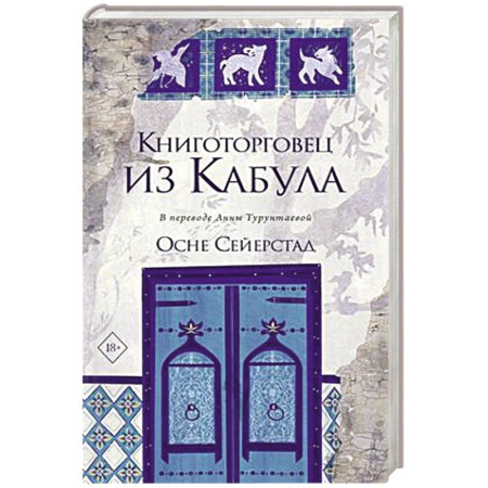 Классика, современная литература, книга Книготорговец из Кабула