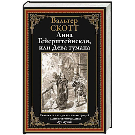 Классика, современная литература, книга Анна Гейерштейнская, или Дева тумана