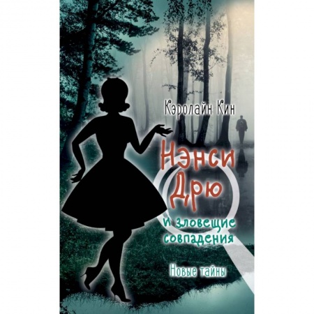 Проза для детей, книга Нэнси Дрю и зловещие совпадения