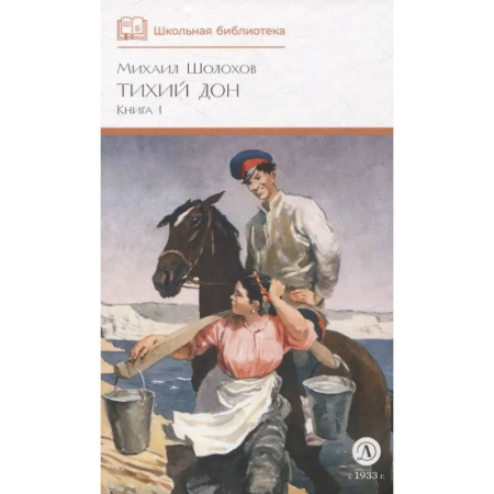 Проза для детей, книга Тихий Дон. Роман в 4 книгах. Книга 1