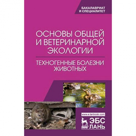 Студентам и аспирантам, книга Основы общей и ветеринарной экологии. Техногенные болезни животных: Учебное пособие