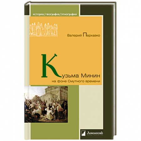 Мемуары, биографии, книга Кузьма Минин на фоне Смутного времени