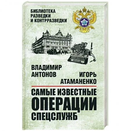 История войн, книга Самые известные операции спецслужб