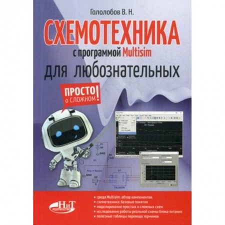 Технические науки. Транспорт, книга Схемотехника с программой Multisim для любознательных