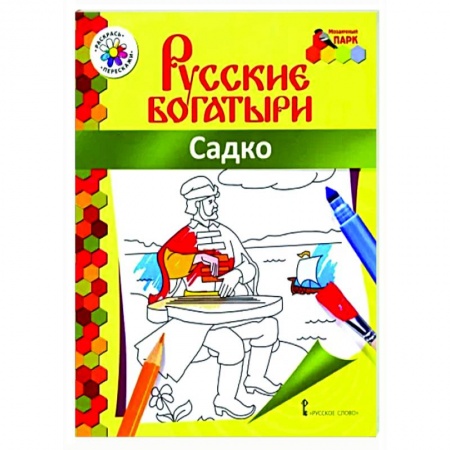 Досуг, творчество и кулинария, книга Русские богатыри. Садко