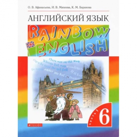 Детям. Школьникам. Студентам, книга Английский язык. 6 класс. Учебник. В 2-х частях. Часть 1. ФГОС