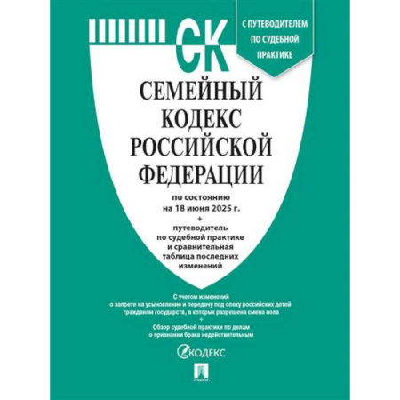 Общественные и гуманитарные науки, книга Семейный кодекс РФ по сост. на 18.06.2025 с таблицей изменений и с путеводителем по судебной практике