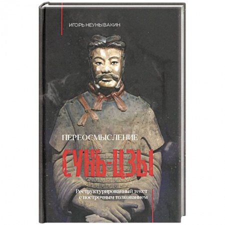 Общественные и гуманитарные науки, книга Переосмысление Сунь-Цзы. Реструктурированный текст