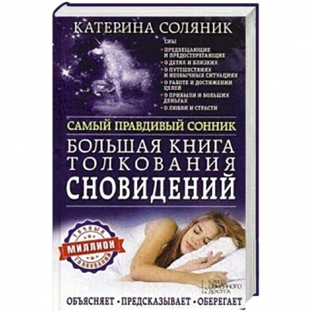 Книги, книга Большая книга толкования сновидений. Самый правдивый сонник. Объясняет. Предсказывает. Оберегает