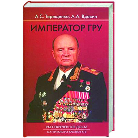 Военное дело. Оружие. Спецслужбы, книга Император ГРУ: Рассекреченное досье. Материалы из архива КГБ