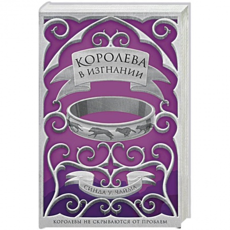 Фантастика, фэнтези, книга Королева в изгнании