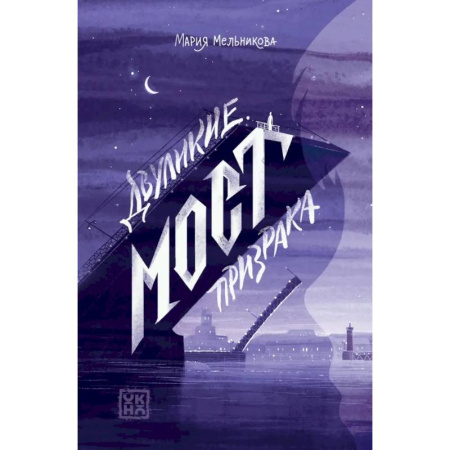 Проза для детей, книга Двуликие. Мост призрака