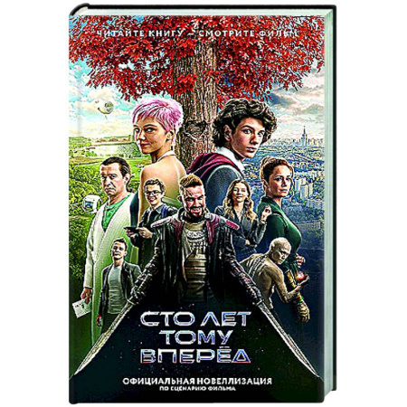 Фантастика, фэнтези, книга Сто лет тому вперед. Официальная новеллизация