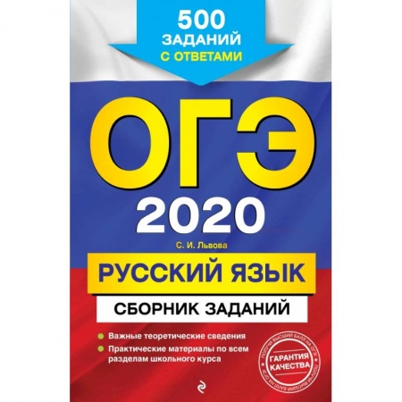 Школьникам и абитуриентам, книга ОГЭ-2020. Русский язык. Сборник заданий: 500 заданий с ответами