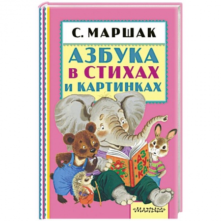 Книги, книга Азбука в стихах и картинках