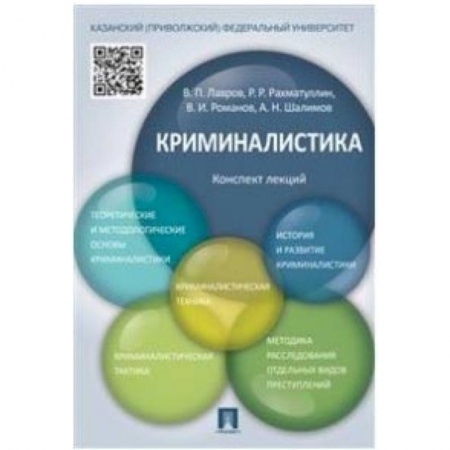 Студентам и аспирантам, книга Криминалистика. Конспект лекций. Учебное пособие
