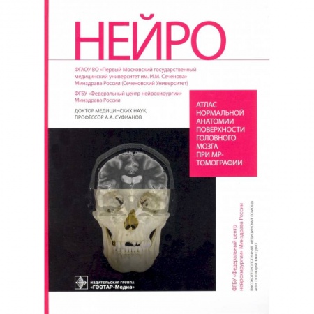 Специальная медицина, книга Атлас нормальной анатомии поверхности головного мозга при МР-томографии
