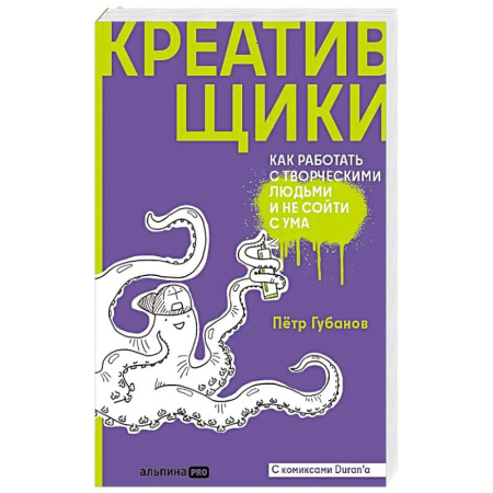 Общественные и гуманитарные науки, книга Креативщики. Как работать с творческими людьми и не сойти с ума