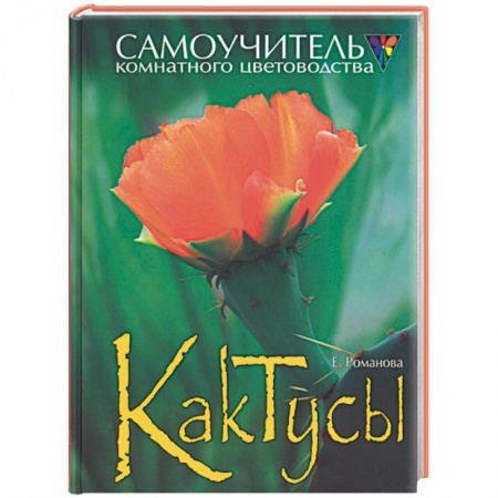 Сад, огород, цветы, дизайн участка, книга Кактусы